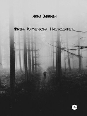 cover image of Жизнь Хамелеона. Наблюдатель